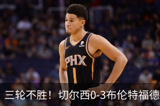 三轮不胜！切尔西0-3布伦特福德先赛掉第七 蓝军连续21场联赛丢球
