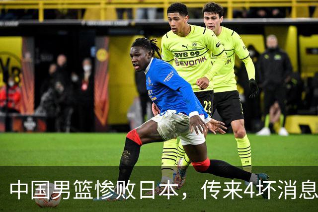 中国男篮惨败日本，传来4坏消息1好消息，三分25中7、篮板41比47，郭士强或下课