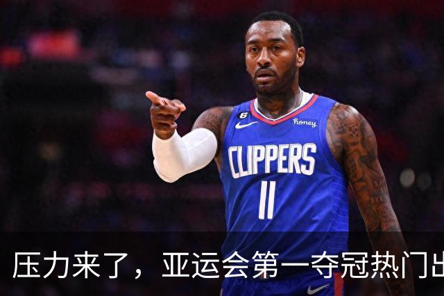 压力来了，亚运会第一夺冠热门出炉，中国男篮面临四重考验